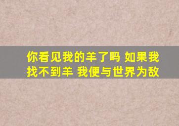 你看见我的羊了吗 如果我找不到羊 我便与世界为敌